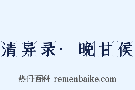 清异录·晚甘侯是什么意思的图片